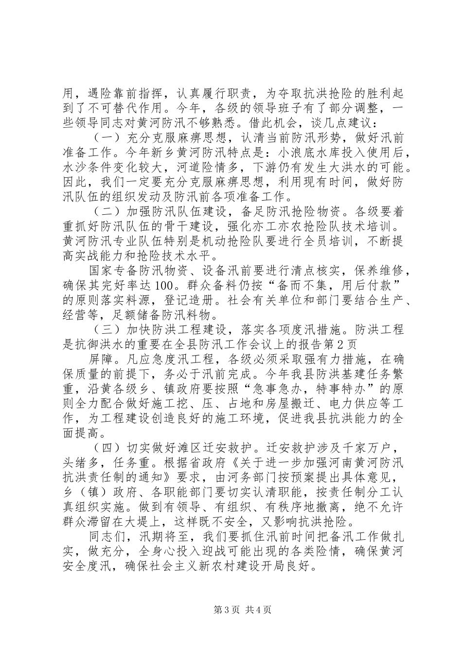 在全县防汛工作会议上的报告_第3页