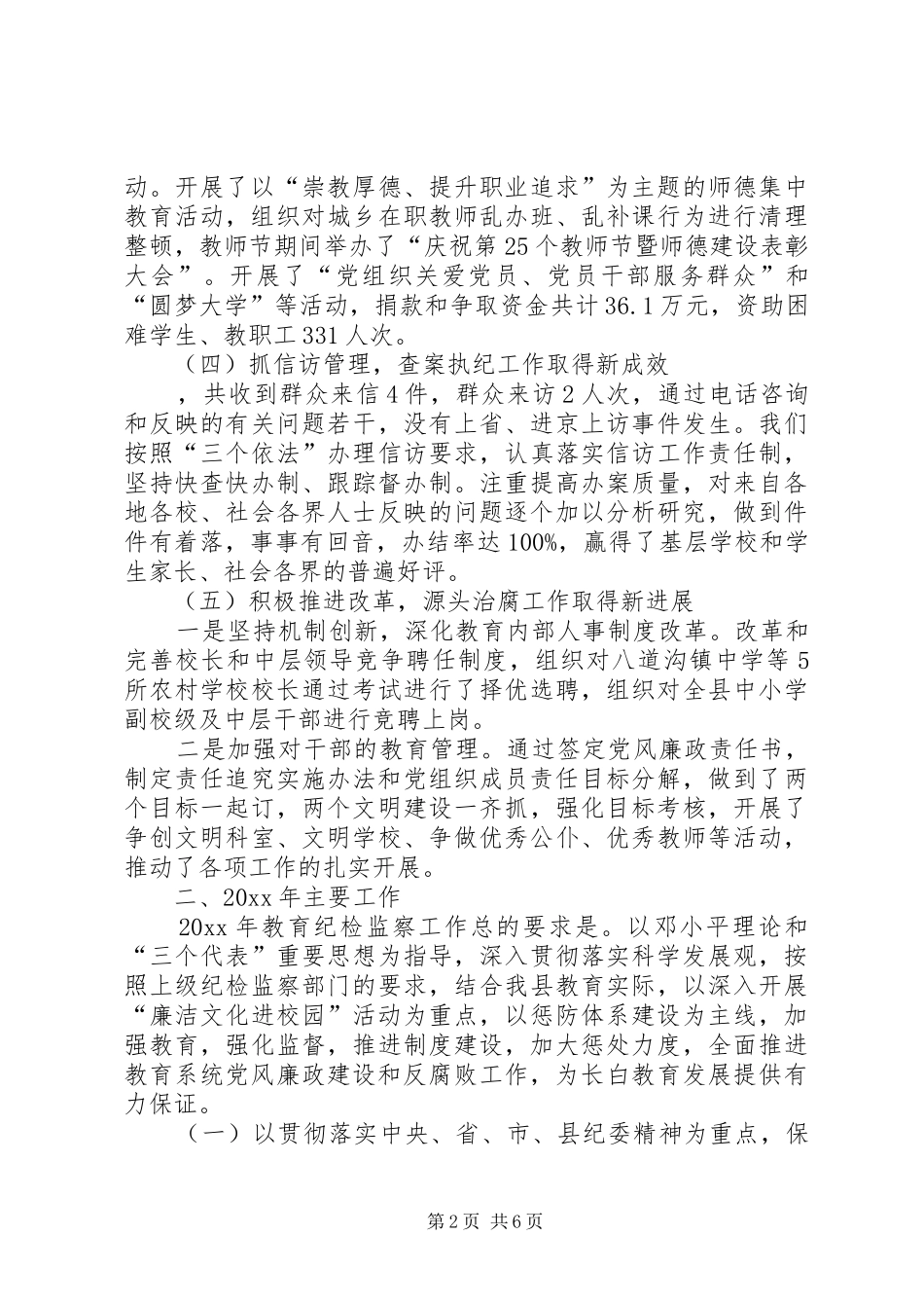 在全县教育暨纪检监察工作会议上的工作报告_第2页