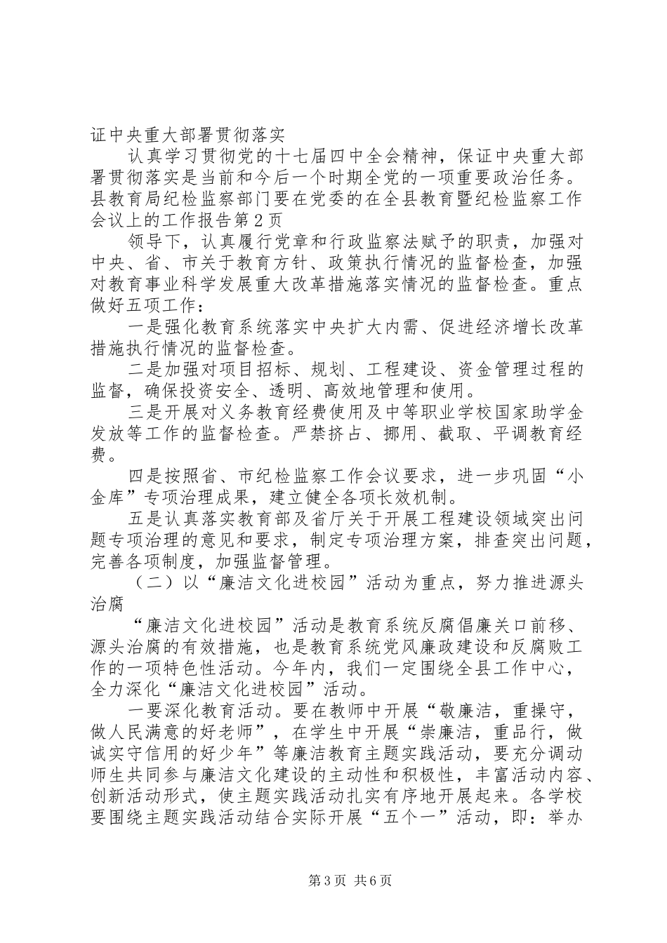 在全县教育暨纪检监察工作会议上的工作报告_第3页