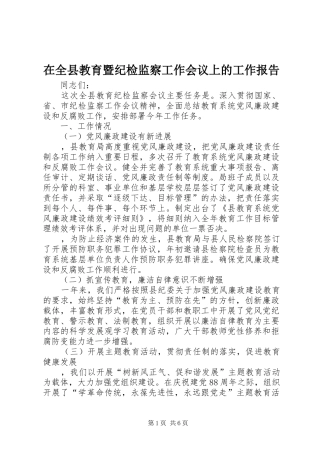在全县教育暨纪检监察工作会议上的工作报告