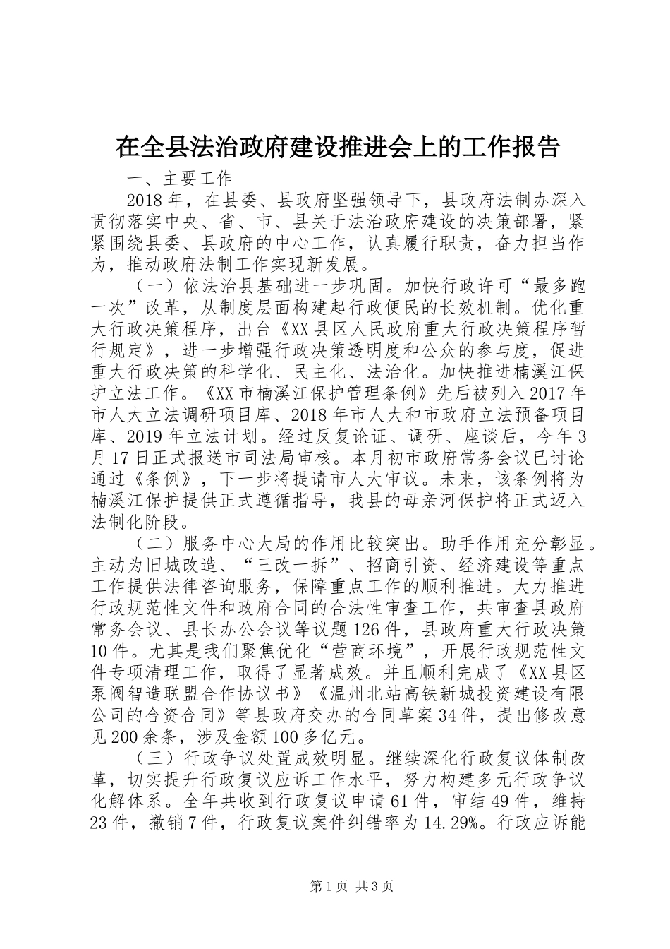 在全县法治政府建设推进会上的工作报告_第1页