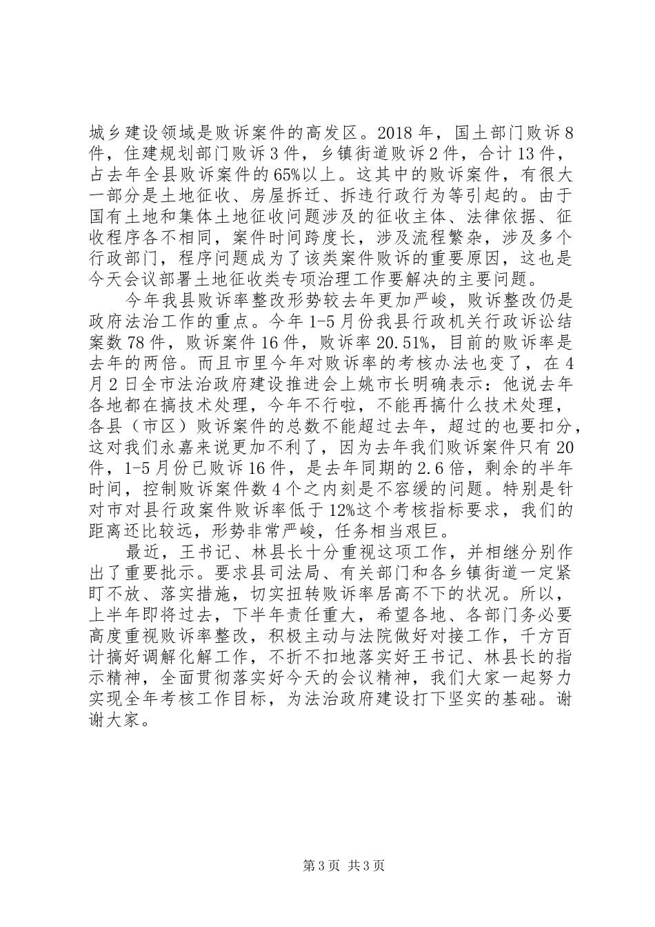 在全县法治政府建设推进会上的工作报告_第3页