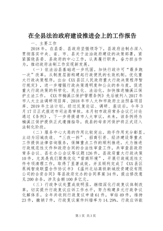 在全县法治政府建设推进会上的工作报告