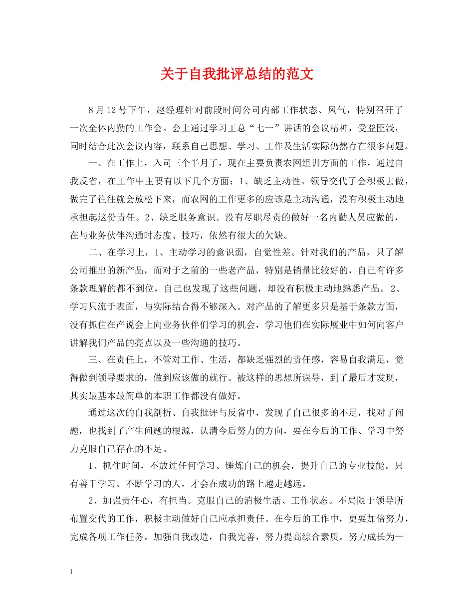 关于自我批评总结的范文 _第1页