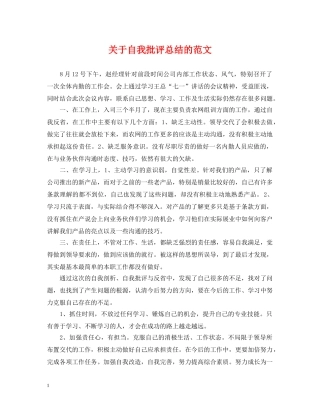 关于自我批评总结的范文 