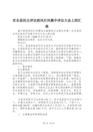 在全县民主评议政风行风集中评议大会上的汇报