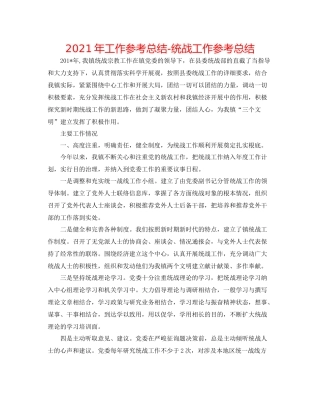 2021年工作参考总结统战工作参考总结