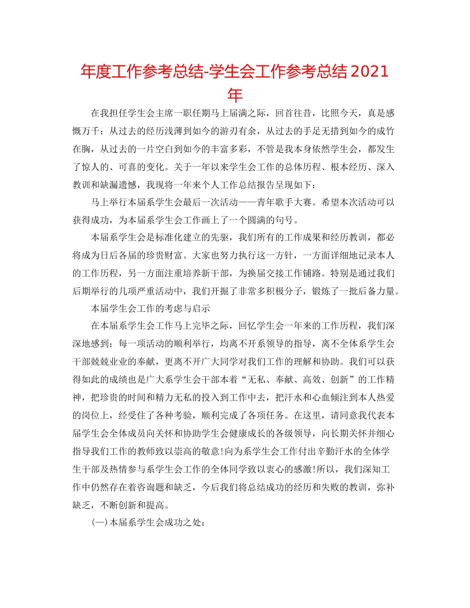 2021年度工作参考总结学生会工作参考总结年_第1页