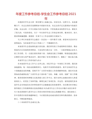 2021年度工作参考总结学生会工作参考总结年