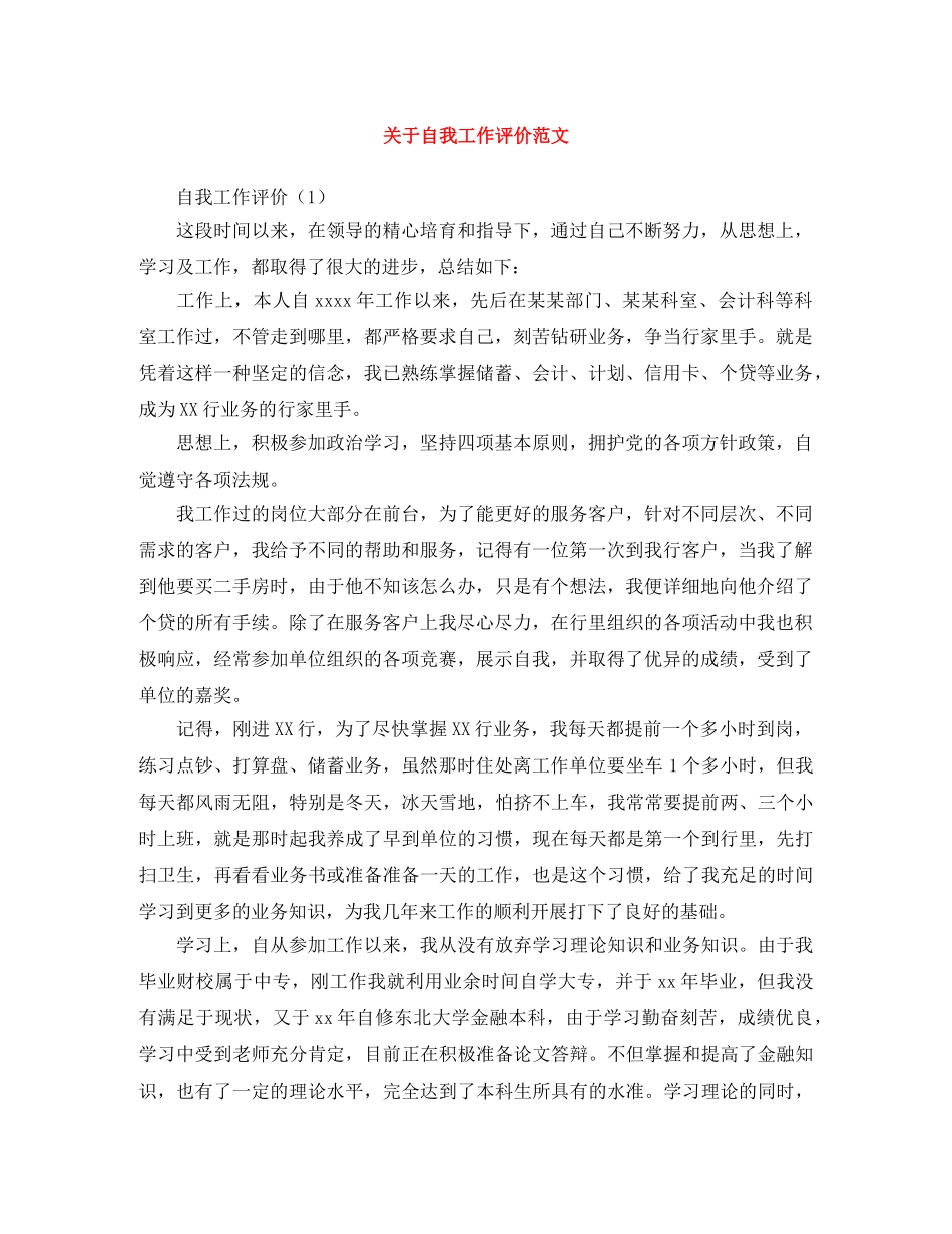 关于自我工作评价范文 _第1页