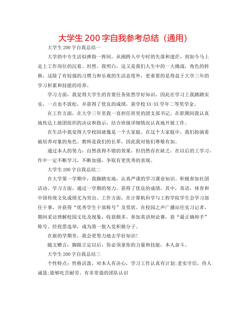大学生200字自我参考总结（通用）_第1页