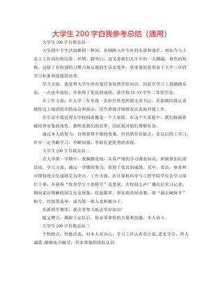 大学生200字自我参考总结（通用）