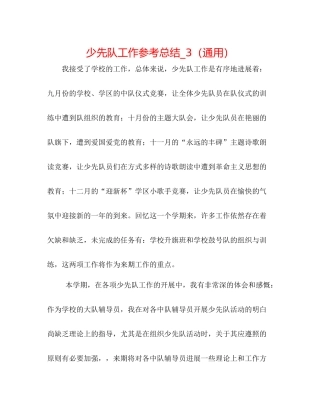 少先队工作参考总结_3（通用）
