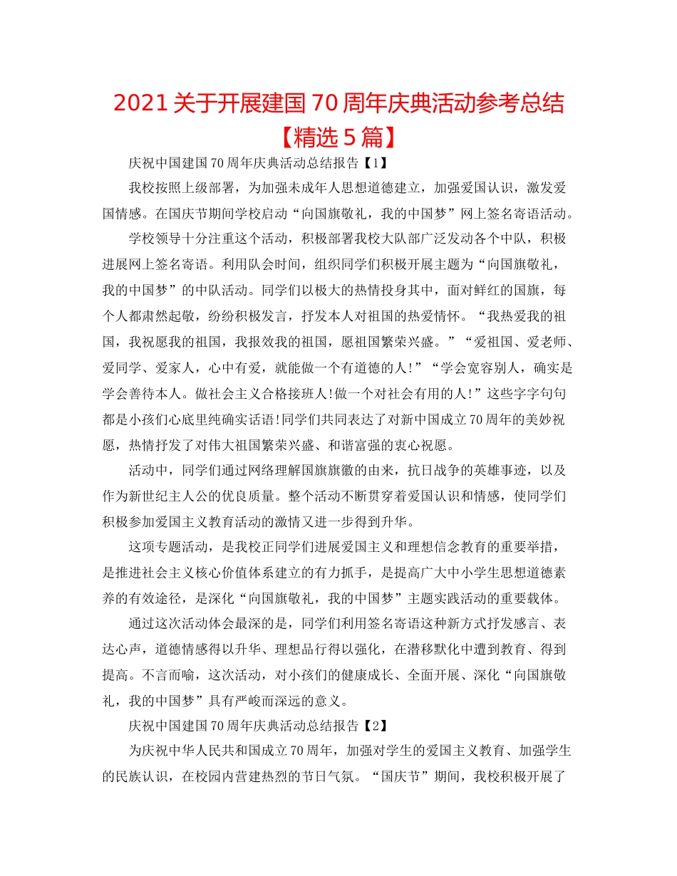 关于开展建国70周年庆典活动参考总结【精选5篇】_第1页