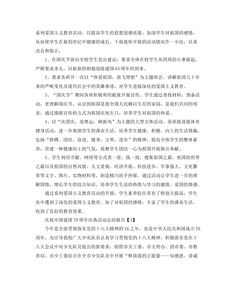 关于开展建国70周年庆典活动参考总结【精选5篇】_第2页