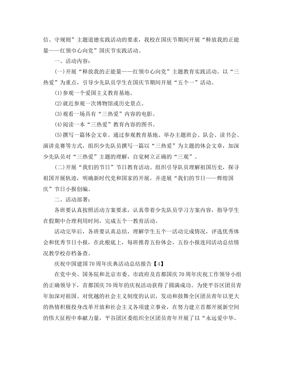 关于开展建国70周年庆典活动参考总结【精选5篇】_第3页