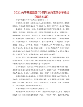 关于开展建国70周年庆典活动参考总结【精选5篇】
