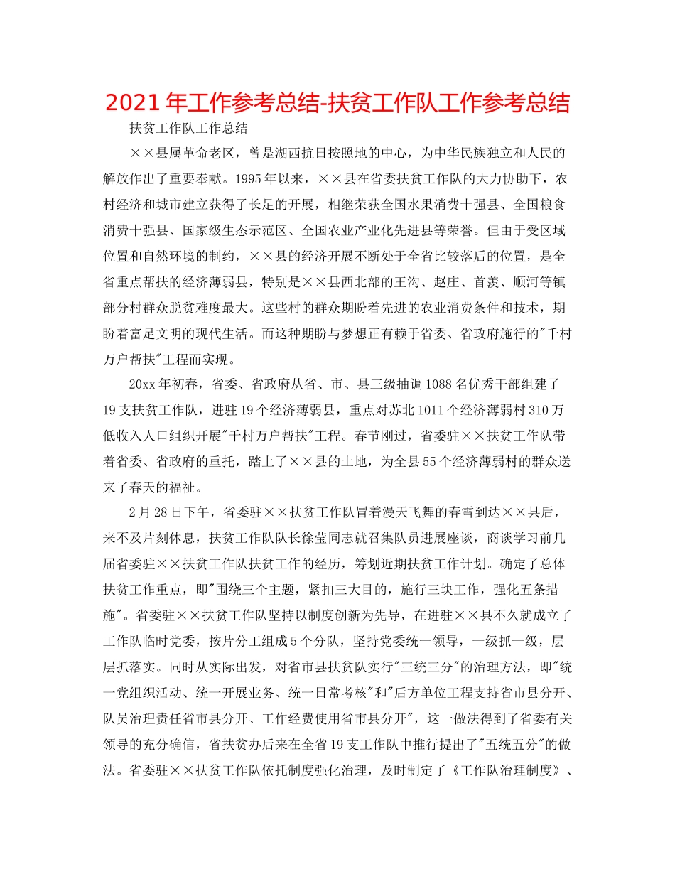 2021年工作参考总结扶贫工作队工作参考总结_第1页