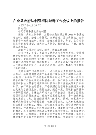 在全县政府法制暨消防禁毒工作会议上的报告