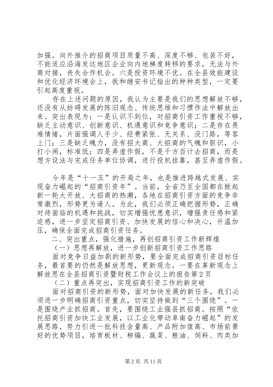 在全县招商引资暨财税工作会议上的报告_第2页