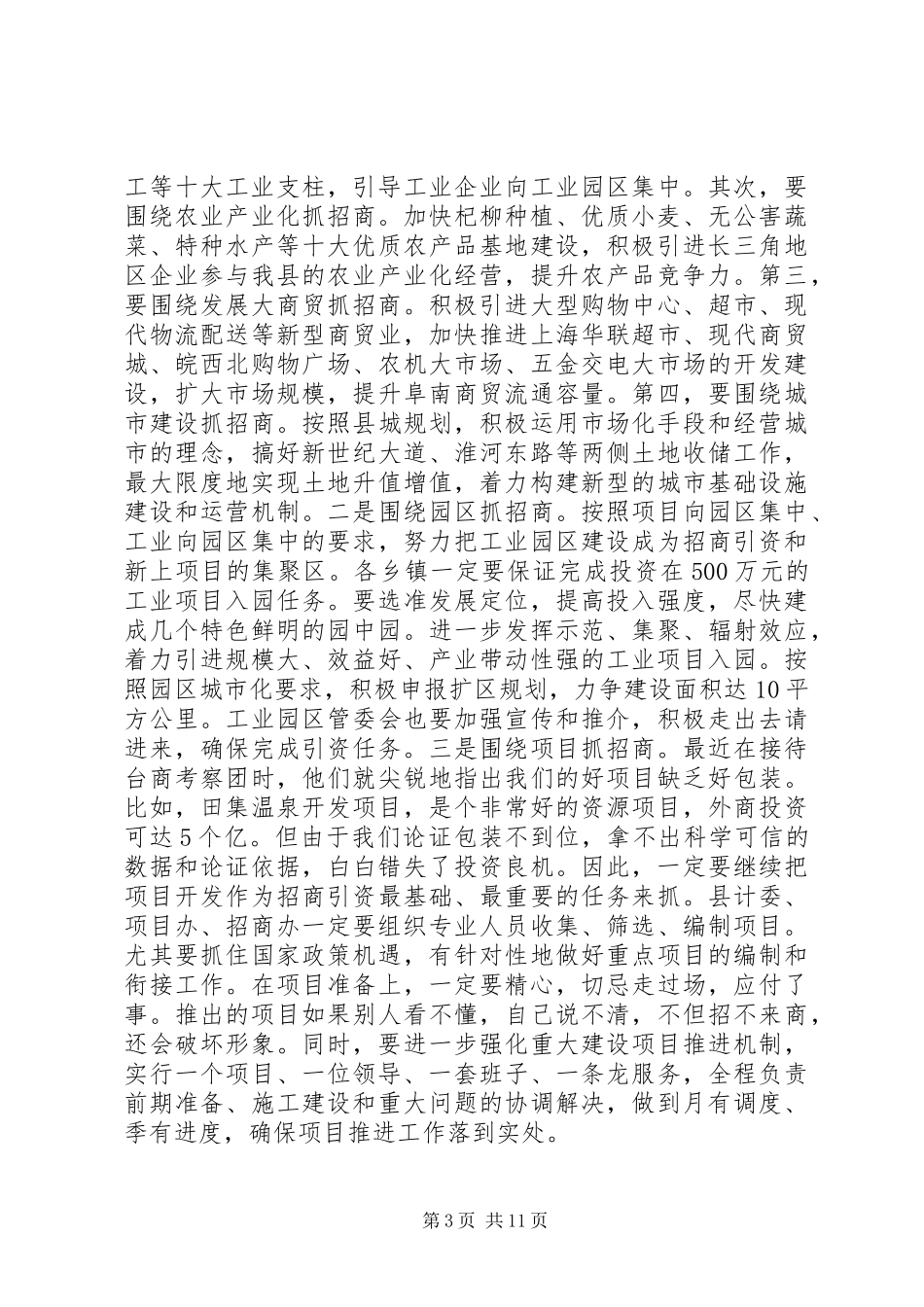 在全县招商引资暨财税工作会议上的报告_第3页