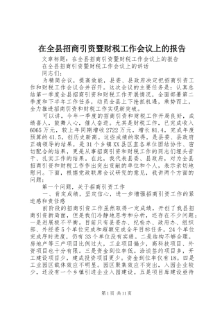 在全县招商引资暨财税工作会议上的报告