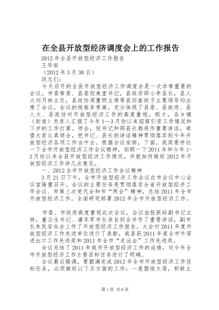 在全县开放型经济调度会上的工作报告