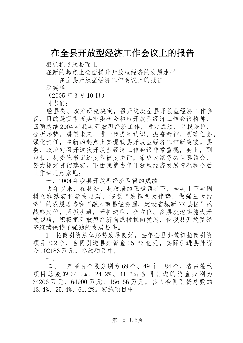 在全县开放型经济工作会议上的报告_第1页