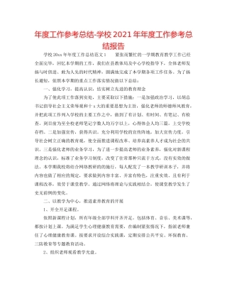 2021年度工作参考总结学校度工作参考总结报告