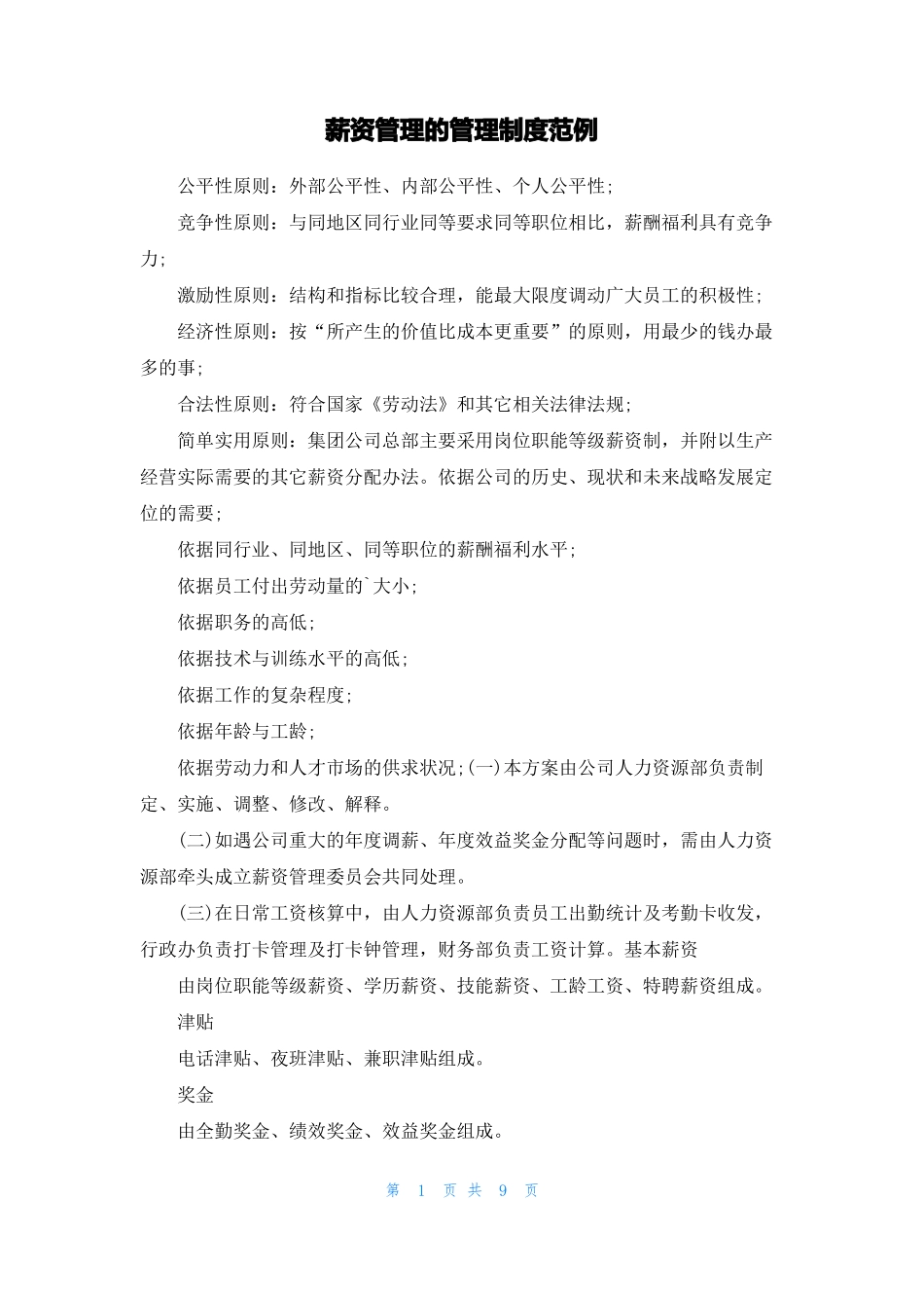 薪资管理的管理制度范例_第1页