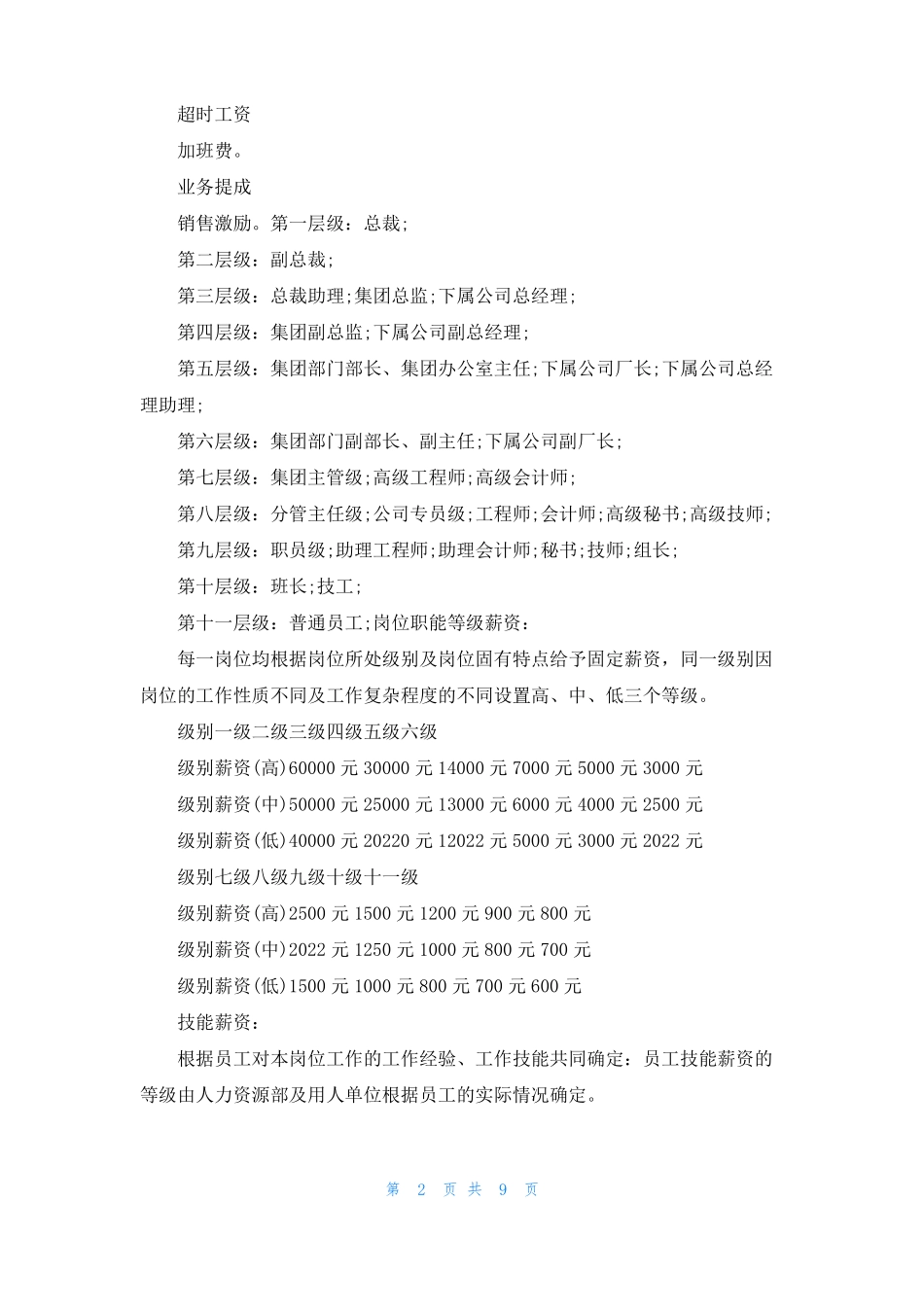 薪资管理的管理制度范例_第2页