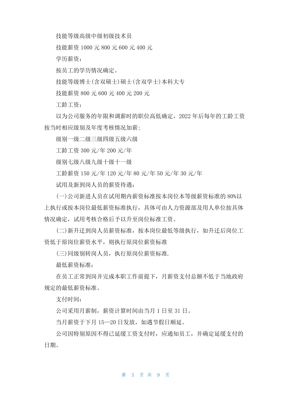 薪资管理的管理制度范例_第3页