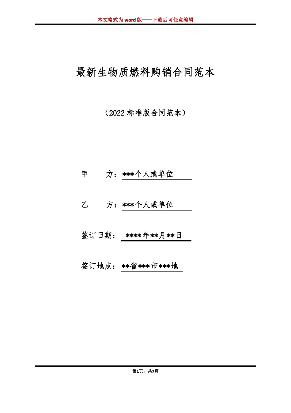 最新生物质燃料购销合同范本标准版_第1页