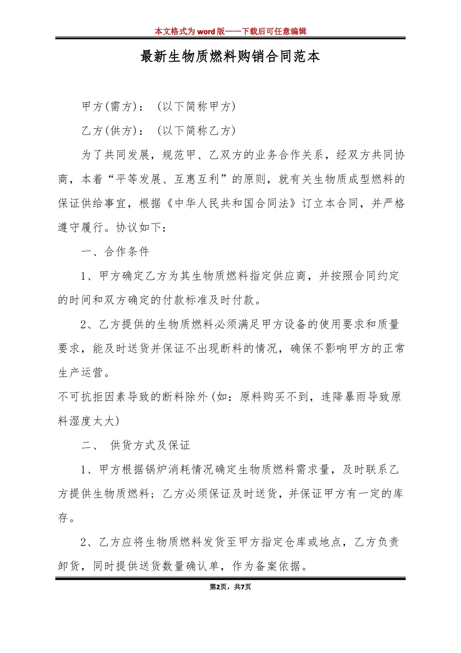 最新生物质燃料购销合同范本标准版_第2页