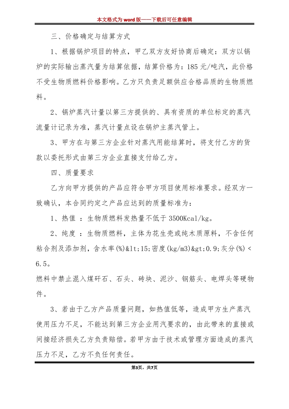 最新生物质燃料购销合同范本标准版_第3页