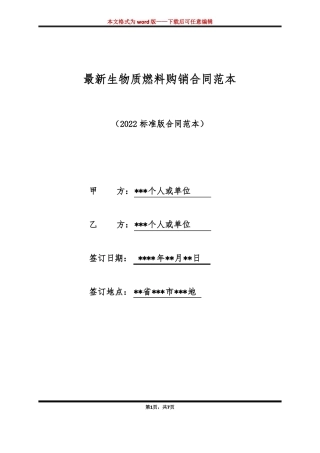 最新生物质燃料购销合同范本标准版