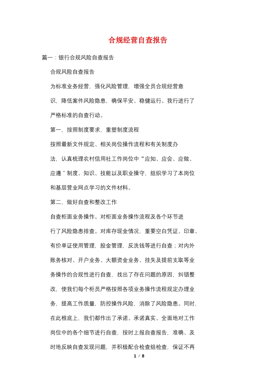 合规经营自查报告_第1页