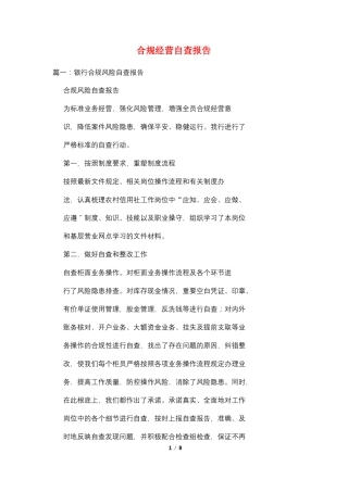 合规经营自查报告