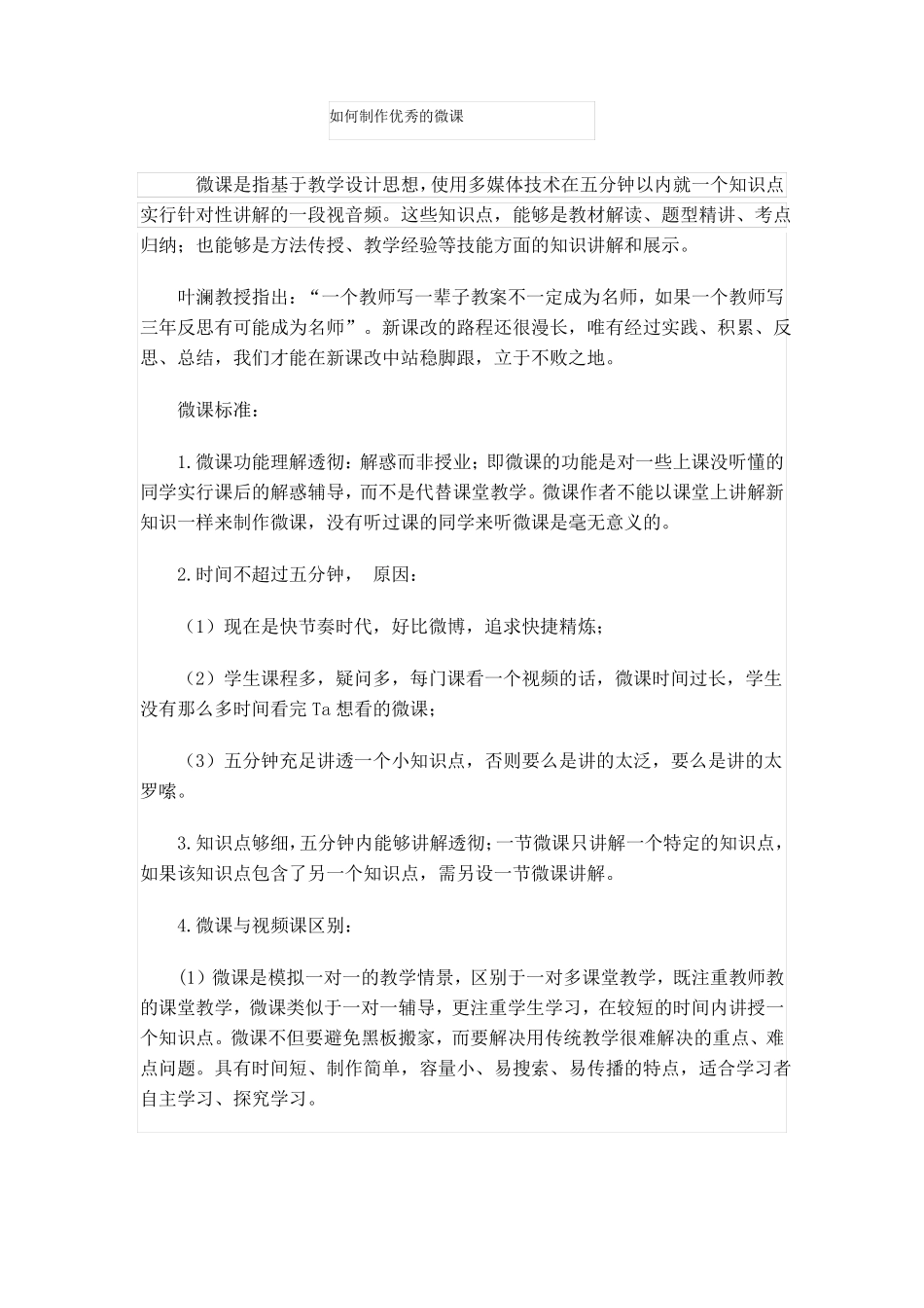 如何制作优秀的微课_第1页