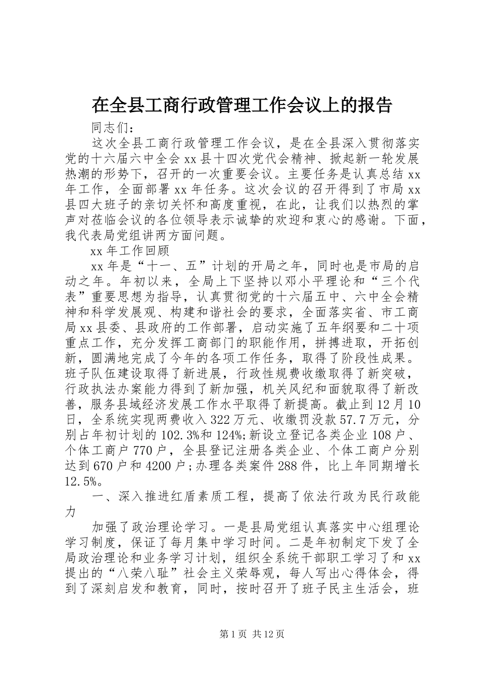 在全县工商行政管理工作会议上的报告_第1页