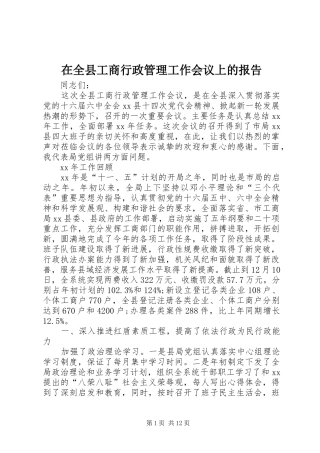 在全县工商行政管理工作会议上的报告