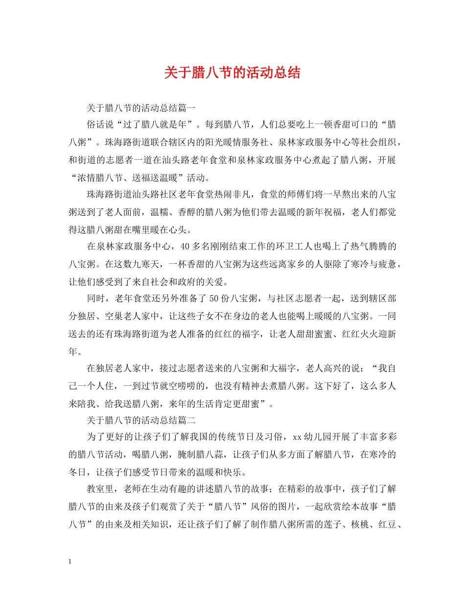 关于腊八节的活动总结 _第1页