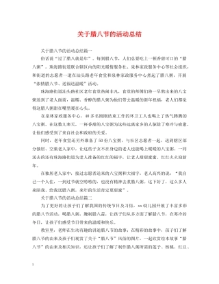 关于腊八节的活动总结 