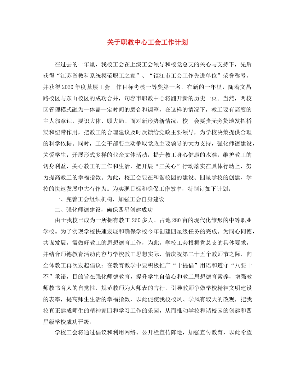 关于职教中心工会工作计划 _第1页