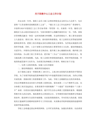 关于职教中心工会工作计划 