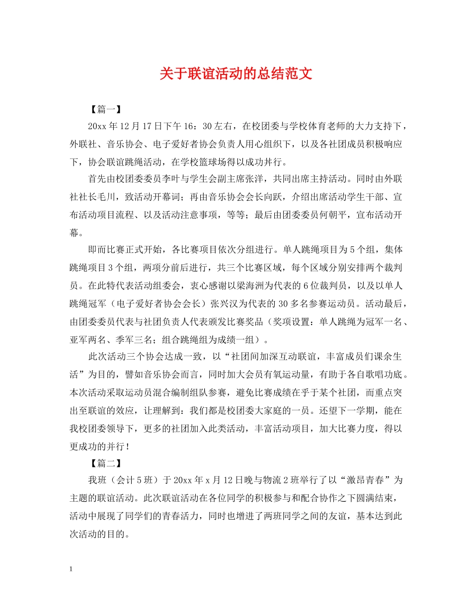 关于联谊活动的总结范文 _第1页