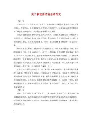 关于联谊活动的总结范文 