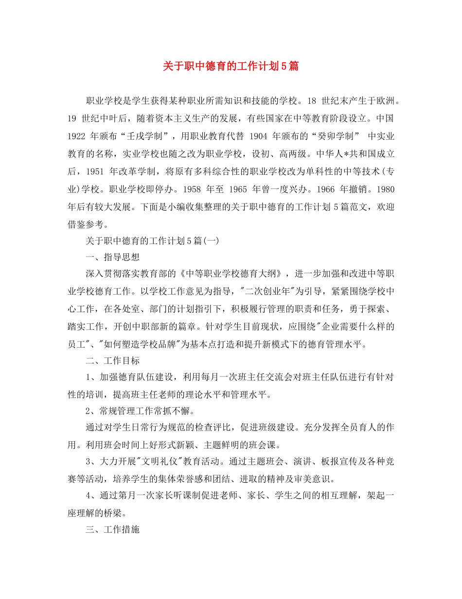 关于职中德育的工作计划5篇 _第1页