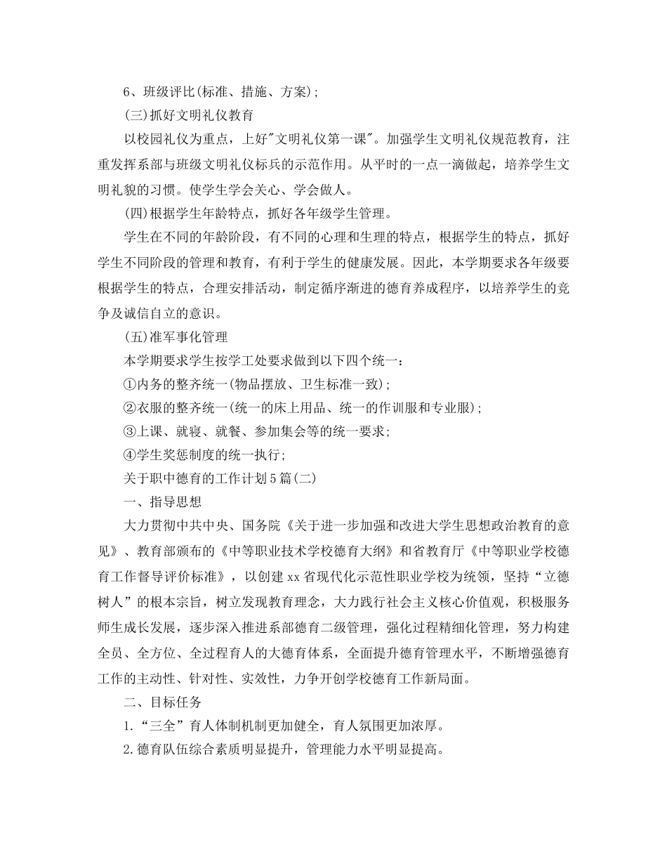 关于职中德育的工作计划5篇 _第3页