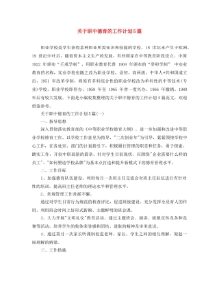 关于职中德育的工作计划5篇 